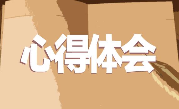 網(wǎng)課學(xué)生心得體會(huì)范文10篇
